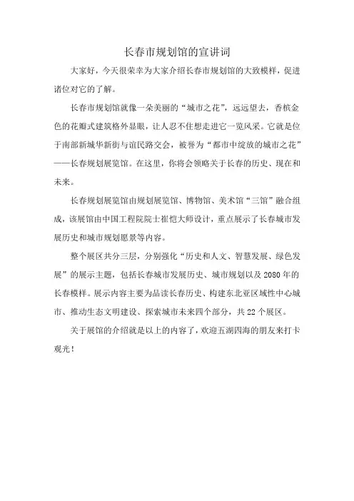 长春市规划馆的宣讲词