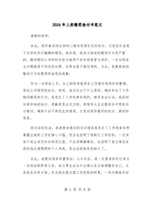 2024年上班睡觉检讨书范文（五篇）