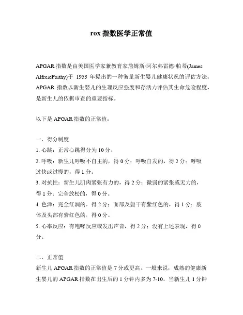 rox指数医学正常值