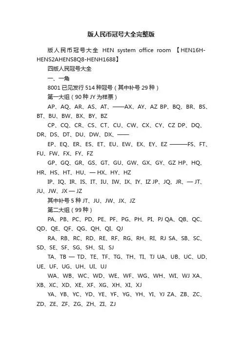 版人民币冠号大全完整版