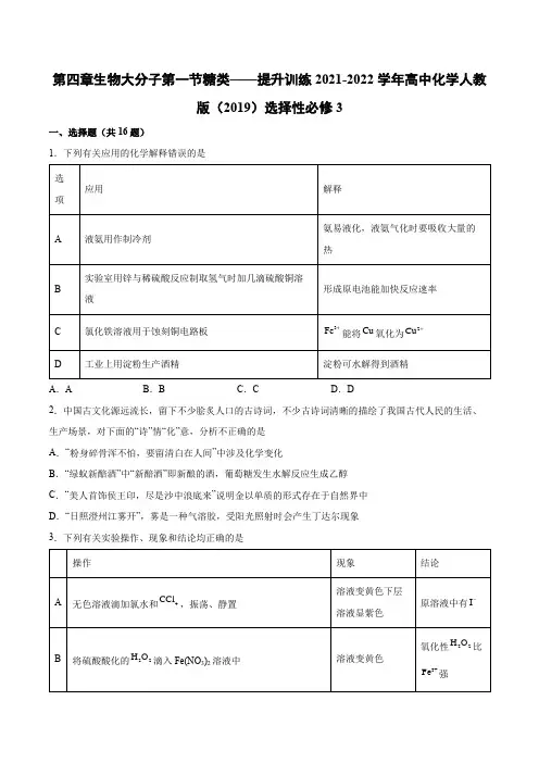 第四章生物大分子第一节糖类——提升训练 高中化学人教版 选择性必修3(含答案)
