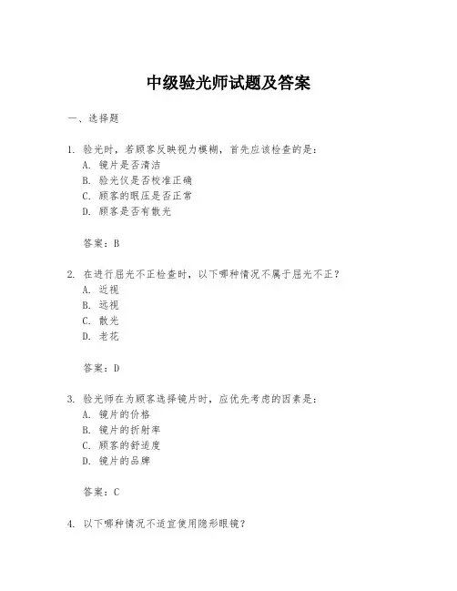 中级验光师试题及答案
