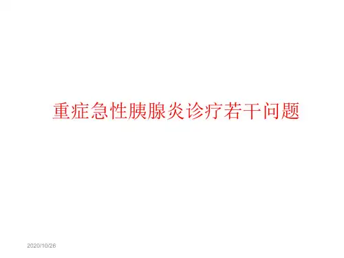 外科学课件15、重症急性胰腺炎