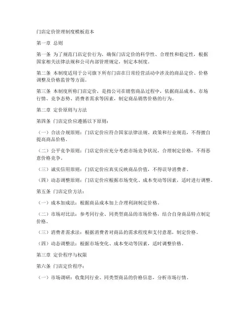 门店定价管理制度模板范本
