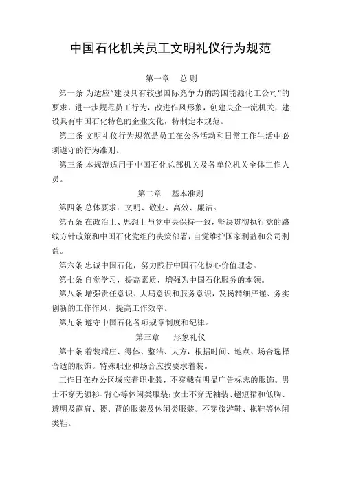 中国石化机关员工文明礼仪行为规范