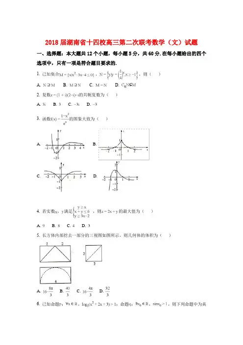 2018届湖南省十四校高三第二次联考数学(文)试题(解析版附后)