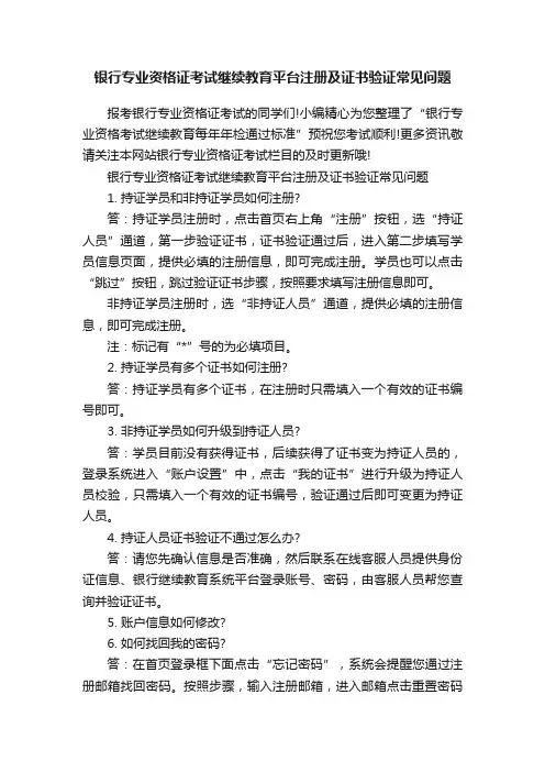 银行专业资格证考试继续教育平台注册及证书验证常见问题