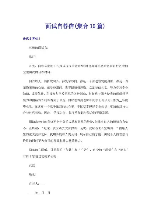 面试自荐信(集合15篇)