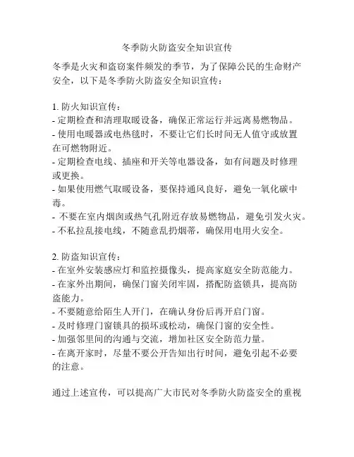 冬季防火防盗安全知识宣传