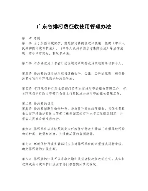 广东省排污费征收使用管理办法