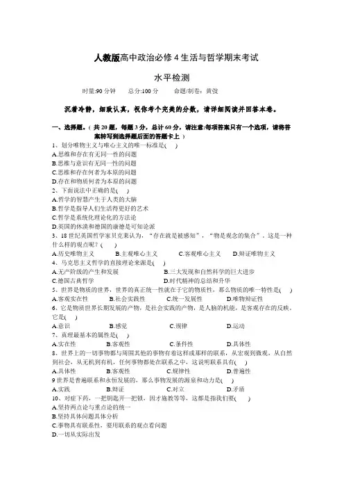 人教版高中政治必修4生活与哲学期末考试水平检测