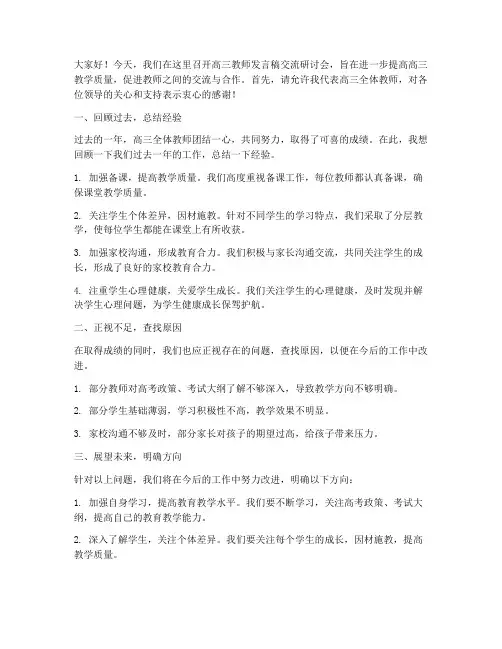 高三教师发言稿交流研讨会