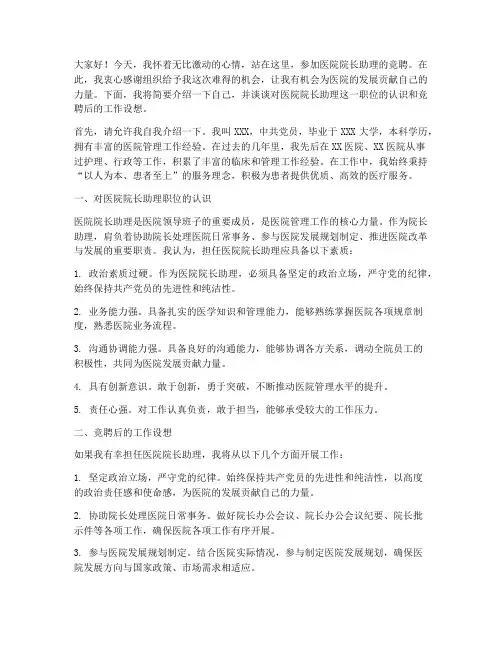 竞聘医院院长助理演讲稿
