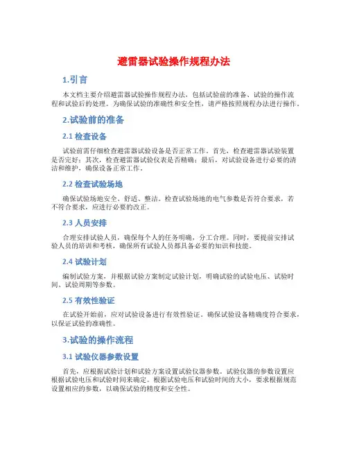 避雷器试验操作规程办法
