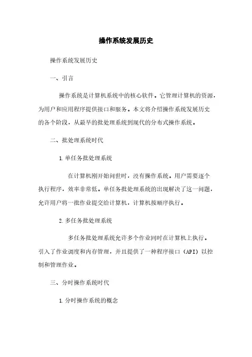操作系统发展历史