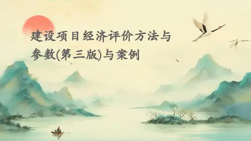 建设项目经济评价方法与参数(第三版)与案例