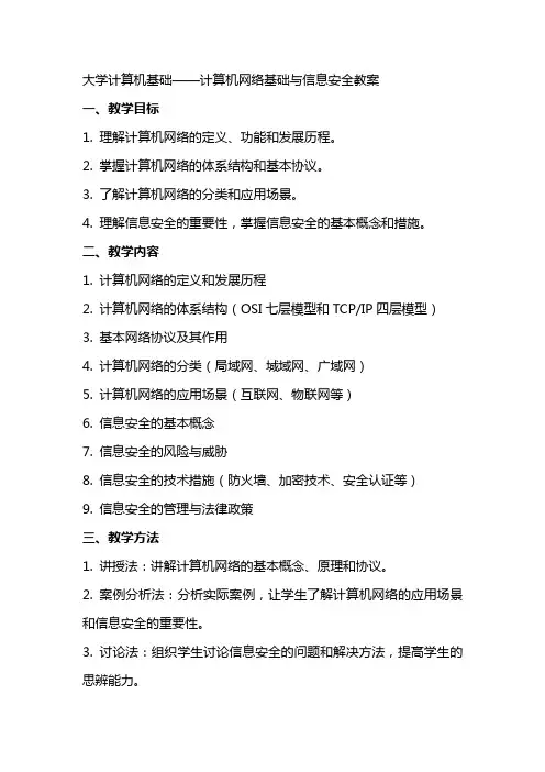 大学计算机基础计算机网络基础与信息安全计算机网络概述教案