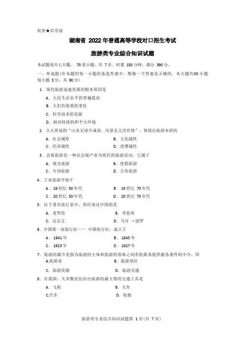 湖南省2022年普通高等学校对口招生考试旅游专业