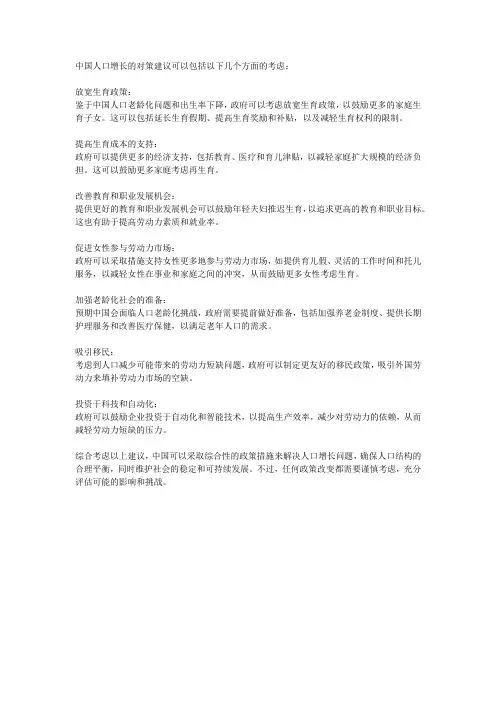关于中国人口增长的对策建议