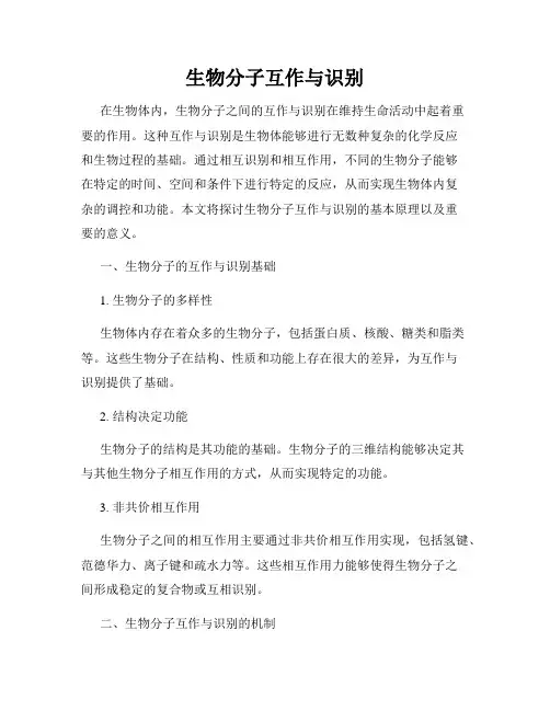 生物分子互作与识别