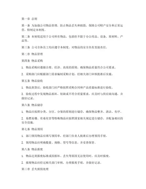 公司物品丢失损毁管理制度