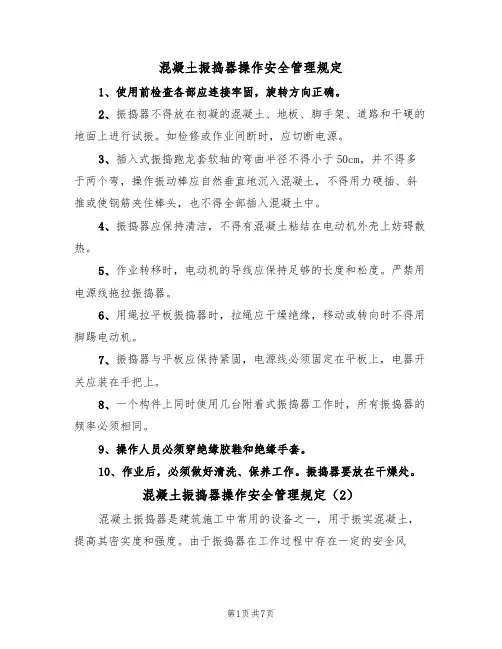 混凝土振捣器操作安全管理规定(5篇)