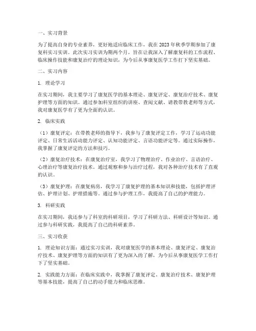 康复科实习实训报告