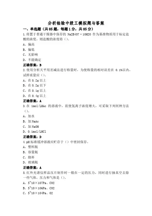 分析检验中级工模拟题与答案