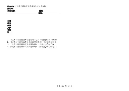融资融券业务现场检查底稿
