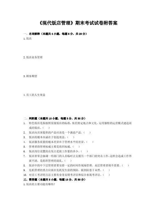 《现代饭店管理》期末考试试卷附答案