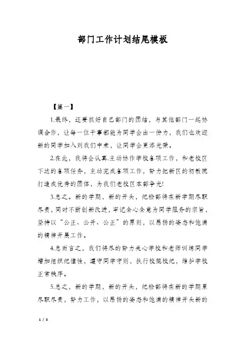 部门工作计划结尾模板