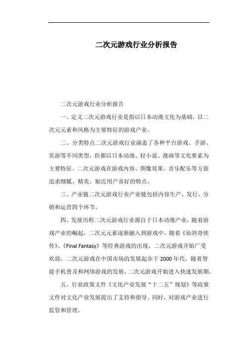 二次元游戏行业分析报告