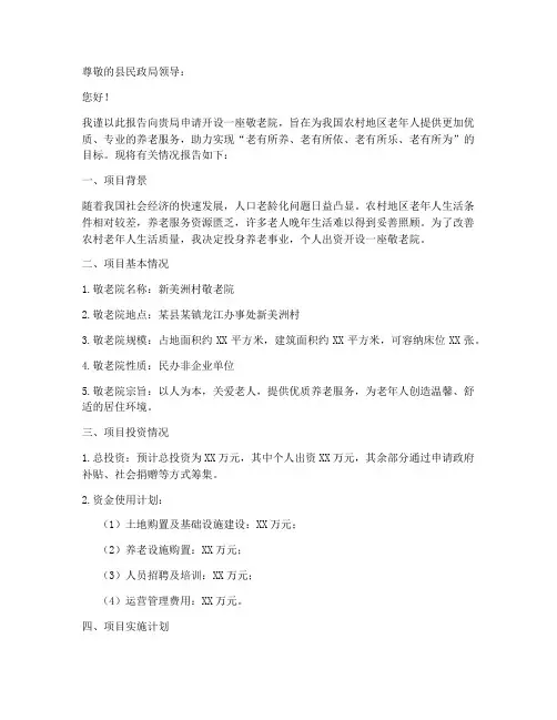个人开设敬老院申请报告