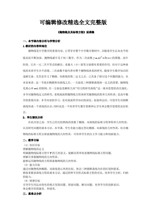 【2024版】抛物线及其标准方程说课稿