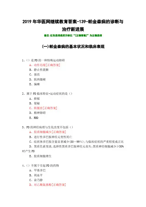 帕金森病的诊断与治疗新进展-139-2019年华医网继续教育答案
