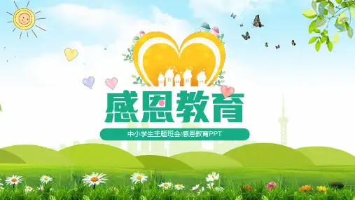 中小学校感恩父母老师主题班会PPT授课课件