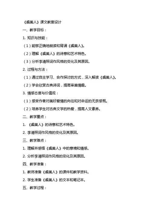 《虞美人》课文教案设计