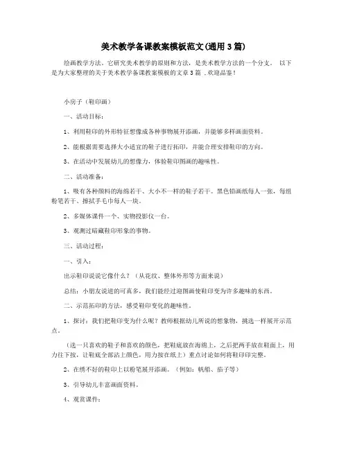 美术教学备课教案模板范文(通用3篇)