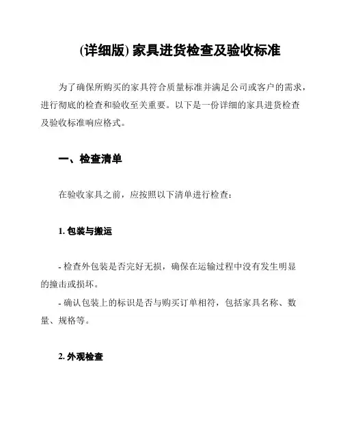 (详细版) 家具进货检查及验收标准