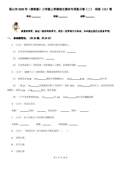 保山市2020年(春秋版)三年级上学期语文期末专项复习卷(二) 词语(II)卷