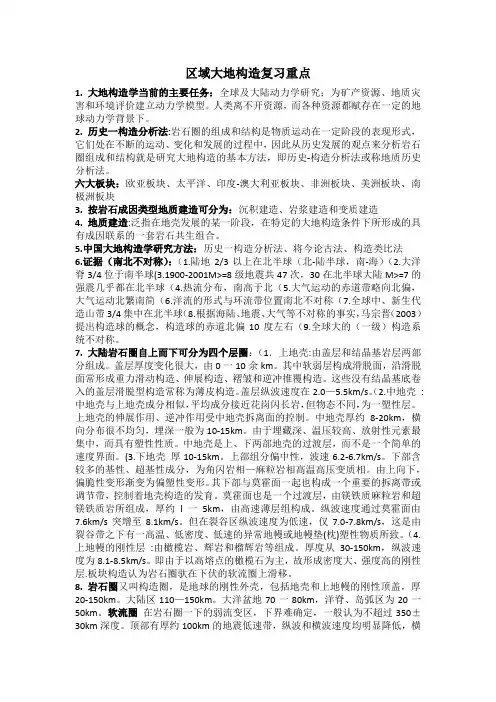 区域大地构造复习重点