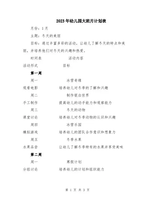 2023年幼儿园大班月计划表