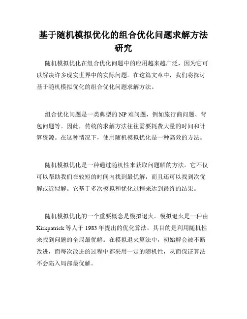 基于随机模拟优化的组合优化问题求解方法研究
