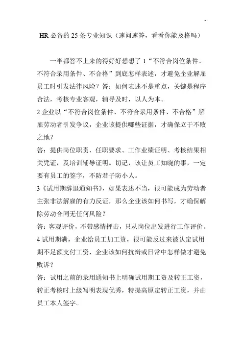 HR必备的25条专业学习知识(速问速答,看看你能及格吗)