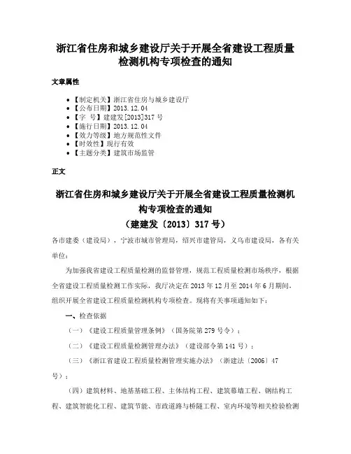 浙江省住房和城乡建设厅关于开展全省建设工程质量检测机构专项检查的通知