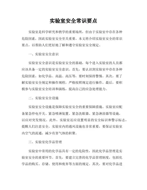 实验室安全常识要点