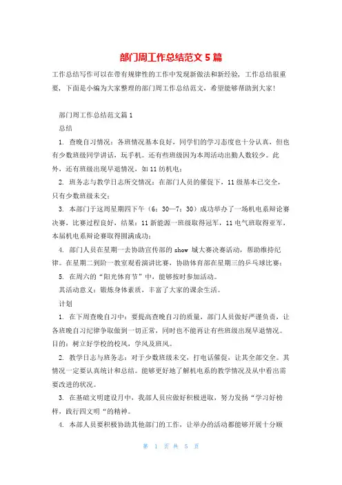 部门周工作总结范文5篇