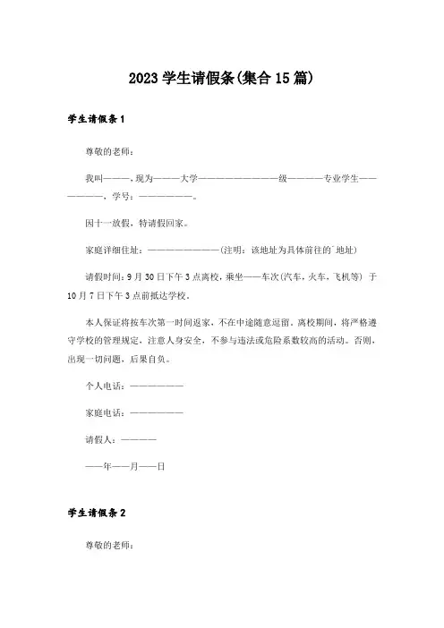 2023学生请假条(集合15篇)
