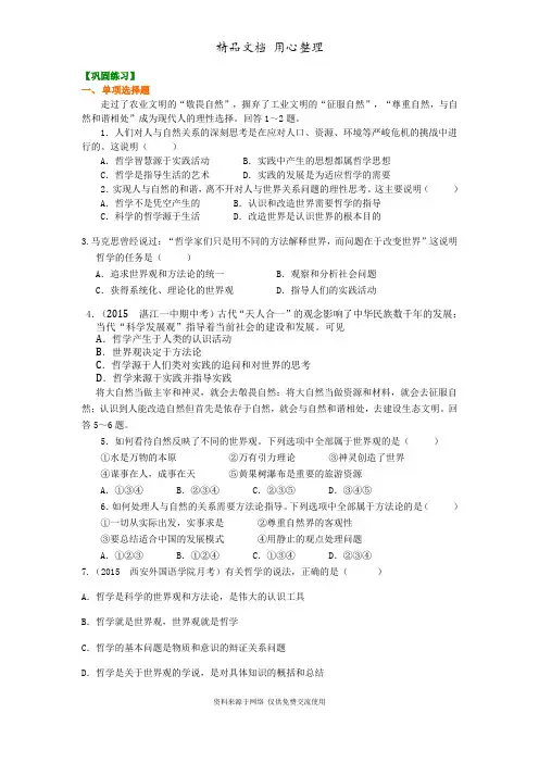 人教版高中政治必修四巩固练习(美好生活的向导