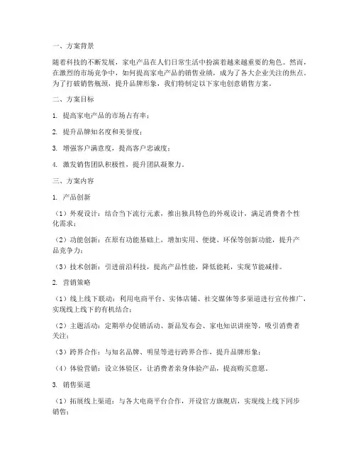 家电创意销售方案范文